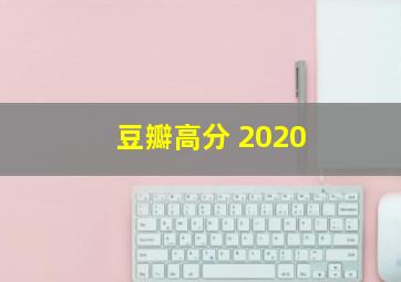 豆瓣高分 2020